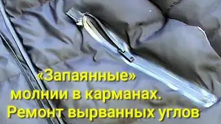 Ремонт куртки. Вырванные молнии в карманах.