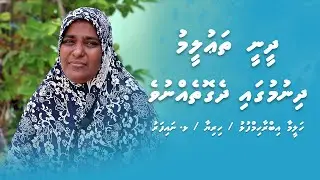 Haleema Ibrahimfulhu (Haleentha) Lh. Naifaru