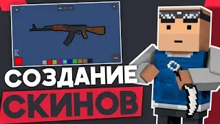 🤔СОЗДАНИЕ СКИНОВ В БЛОК СТРАЙК? МАСТЕРСКАЯ И ОЦЕНКА СКИНОВ И КАСТОМНЫХ КАРТ