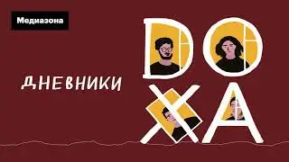 Дневники DOXA. Пятая серия. Наташа