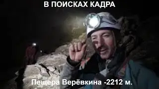 "В ПОИСКАХ КАДРА"  спелео-фильм команды "Перово-Спелео, автор Петр Любимов