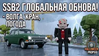 Новая обнова в SSB2 | ОБЗОР