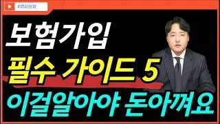보험에 엄청난 오해 5가지. 이것만 알면 보험 준비 할때 99% 성공하신겁니다.