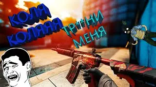CS:GO Приколы... Коля Коляяя