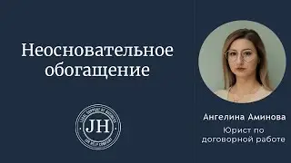 Неосновательное обогащение