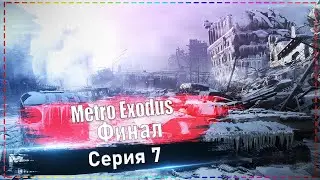 Metro Exodus - ФИНАЛ #7