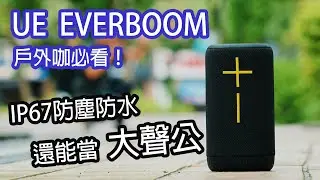 戶外咖必看！可以當大聲公的 UE EVERBOOM 藍牙喇叭