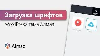 Как загрузить шрифты в конструктор сайтов в WordPress теме Алмаз | WordPress уроки