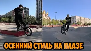 Не только листья летят, но и трюки | Врыв в осеннюю плазу
