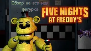 обзор на все мои фигурки fnaf!!!!