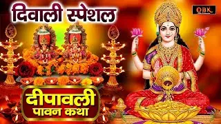 Diwali Katha | दिवाली कथा | Diwali Ki Gatha | Diwali Katha 2024 | Suman Sharma