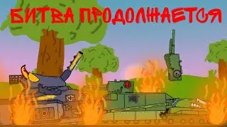 Битва продолжается - Мультики про танки | #2