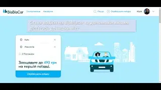 Як зареєструвати поїздку через сайт  Blablacar.com.ua