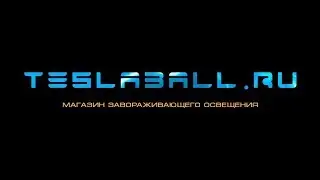 TeslaBall.ru — магазин завораживающего освещения