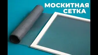 Replacing a mosquito net. Do it yourself. MOSQUITO NET.