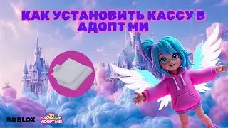 КАК УСТАНОВИТЬ КАССУ В АДОПТ МИ | ADOPT ME ROBLOX