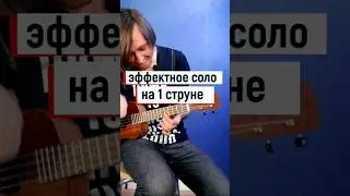 Укулеле: соло на 1 струне в 