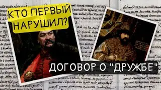 Кто и когда нарушил договор о "вечной дружбе"? || История - это интересно