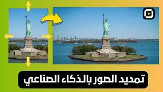 أفضل أداة لتوسيع الصور بالذكاء الصناعي / تمديد الصور بالـ Ai  - في 2026