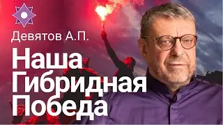 Девятов А.П. 