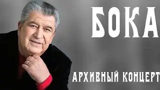 Бока (Борис Давидян) - Архивный концерт в США