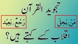 Iqlab Tajweed in Urdu | Iqlab Rule Examples | Iqlab Rules in Urdu | Tajweed Rules In Urdu