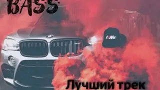 Лучший трек Топ басс 🔈 СЛУШАТЬ НА КАЛОНКЕ ИЛИ В МАШИНЕ #басс #музыкавмашину #музыкадлядуши #музыка