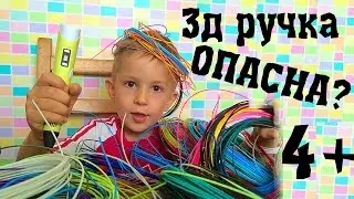 ОПАСНАЯ ИГРУШКА?МОЖНО ЛИ 3Д РУЧКУ ДЕТЯМ??/ 3D PEN FOR KIDS