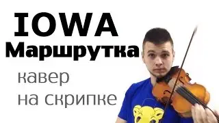 IOWA - Маршрутка (кавер на скрипке - Денис Ковжун)