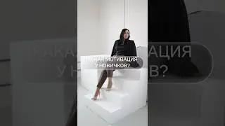 КАКАЯ МОТИВАЦИЯ У НОВИЧКОВ? Какая мотивация в самом начале, когда только начинаешь? Мой личный опыт