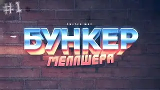 [#1] БУНКЕР МЕЛЛШЕРА - Пятёрка, Стинт, Джек Луни, Андрей Остер, Както, Соня, Вика, Алешика, Видеока