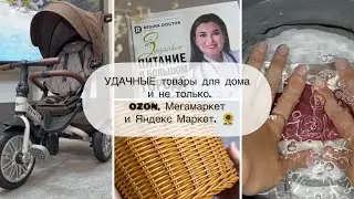 УДАЧНЫЕ товары для дома и не только. OZON, МегаМаркет и Яндекс Маркет. 🌻 Детский Bentley 
