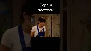 Вера и тефтели | мем воронины 