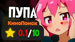 THIS IS THE WORST ANIME on Kinopoisk