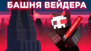 Я перенёс БАШНЮ ДАРТА ВЕЙДЕРА в Minecraft | TreeCube 1 Серия 2