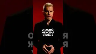 Опасная женская уловка