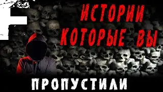 ИСТОРИИ КОТОРЫЕ ВЫ ПРОПУСТИЛИ! Страшные Истории На Ночь!
