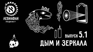 #5 Гадания, часть 1: Дым и зеркала  — подкаст «Левиафан»