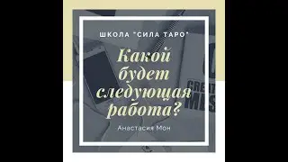 Какой будет следующая работа ?(для тех кто планирует менять работу)Анастасия Мон.