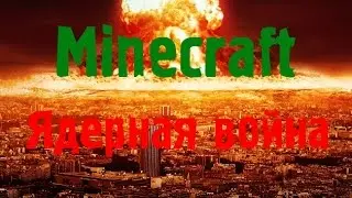 Minecraft- Ядерная война (Фильм) Пролог
