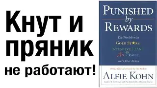 Кнут и пряник не работают! Книга Punished by Rewards