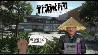 Китайский Хуанг в Escape from Tarkov