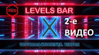 Индикатор RED Levels Bar X Теория