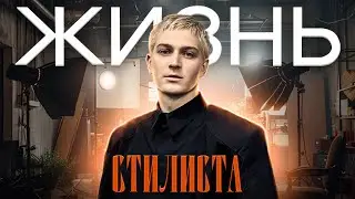 ЖИЗНЬ СТИЛИСТА | ПРЕМИЯ 