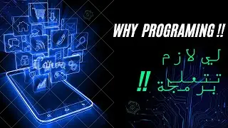 لي لازم اتعلم برمجة / why programing !!