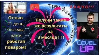 21 день на чистых днях без еды в 56 лет даже работая поваром. ВАЖНО!!!!!