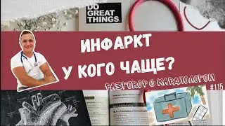 3 ГРУППЫ РИСКА ИНФАРКТА? КТО В ГРУППЕ РИСКА?