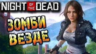 Продолжаем изучать Night of the Dead
