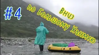 15-дневное одиночное путешествие в горах Полярного Урала. Вниз по Большому Ханмею. 4 серия