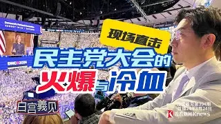 魔幻！完整報導哈里斯接受提名的大會，才知道的事實